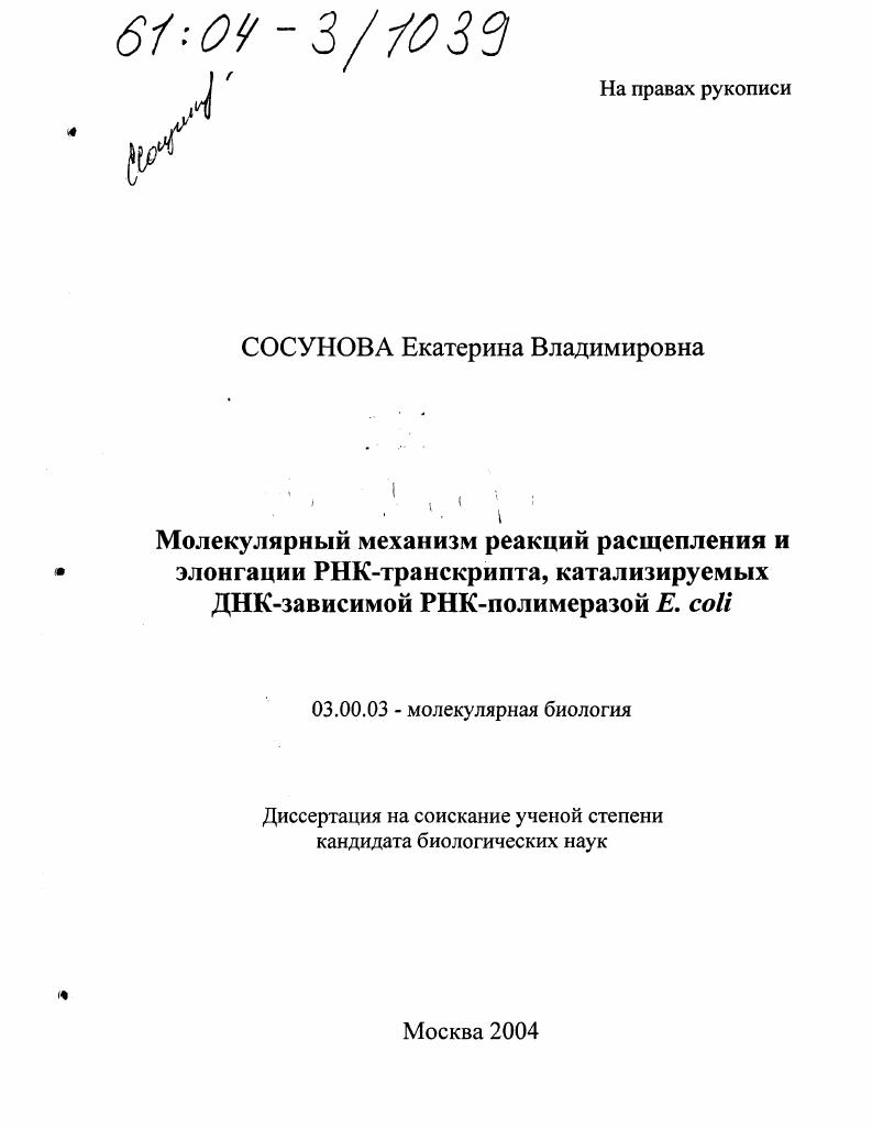 Молекулярный механизм реакций расщепления и элонгации РНК-транскрипта, катализируемых ДНК-зависимой РНК-полимеразой E. coli