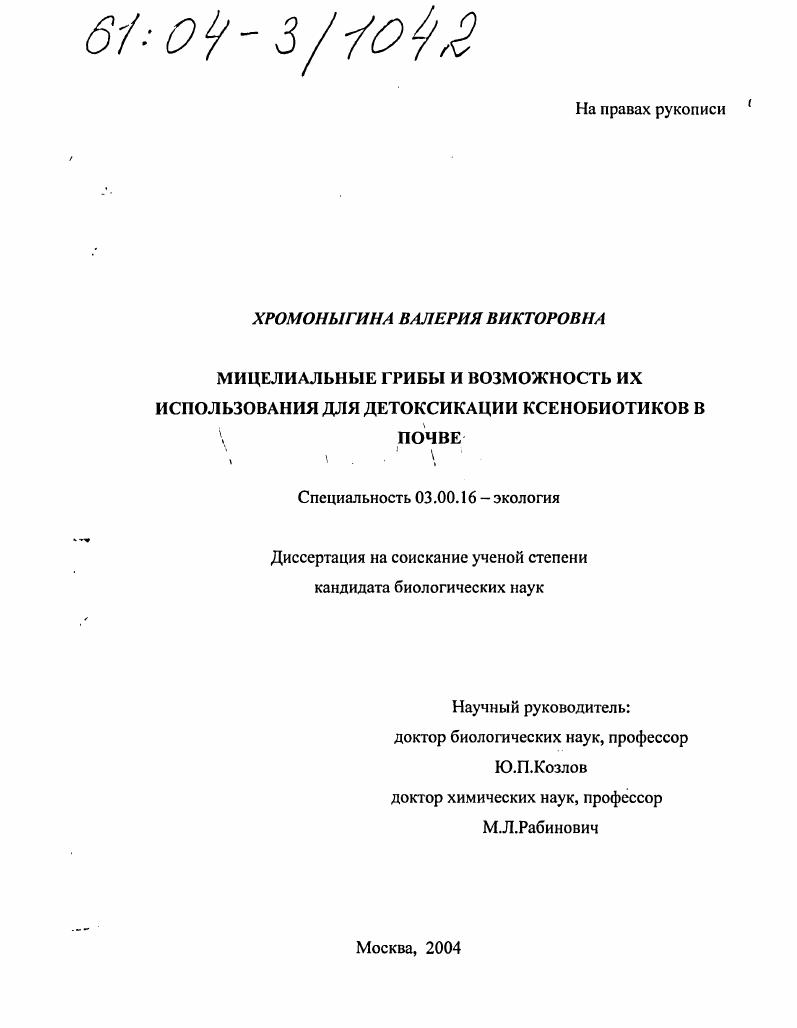 скачать диссертацию Мицелиальные грибы и возможность их использования для детоксикации ксенобиотиков в почве Мицелиальные грибы и возможность их использования для детоксикации ксенобиотиков в почве
