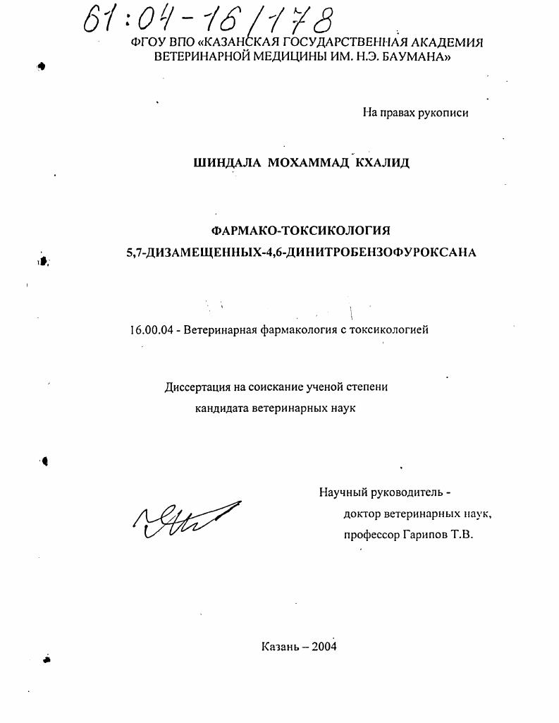 Фармако-токсикология 5,7-дизамещенных-4,6-динитробензофуроксана