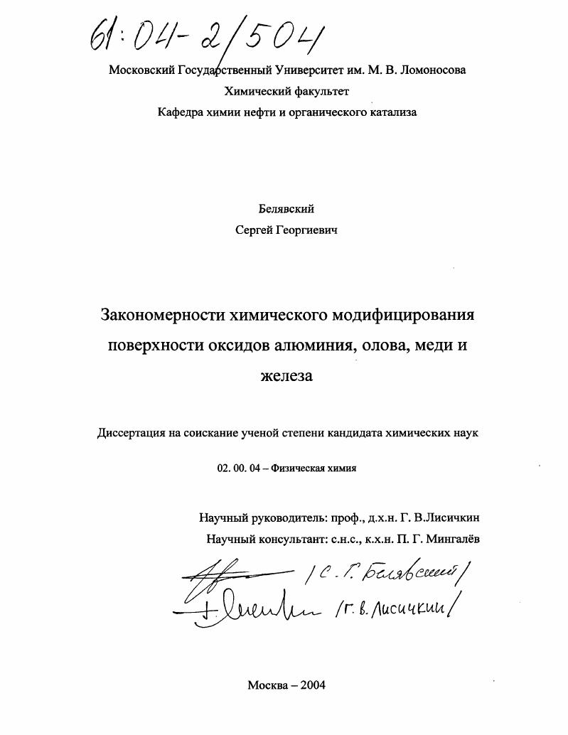 Закономерности химического модифицирования поверхности оксидов алюминия, олова, меди и железа