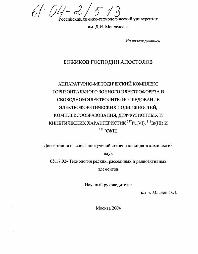 Аппаратурно-методический комплекс горизонтального зонного электрофореза в свободном электролите: исследование электрофоретических подвижностей, комплексообразования, диффузионных и кинетических характеристик 237Pu(VI),IIIIn(III) и IIImCd(II)