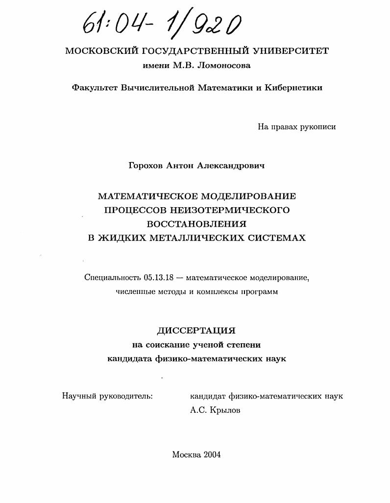 Математическое моделирование процессов неизотермического восстановления в жидких металлических системах
