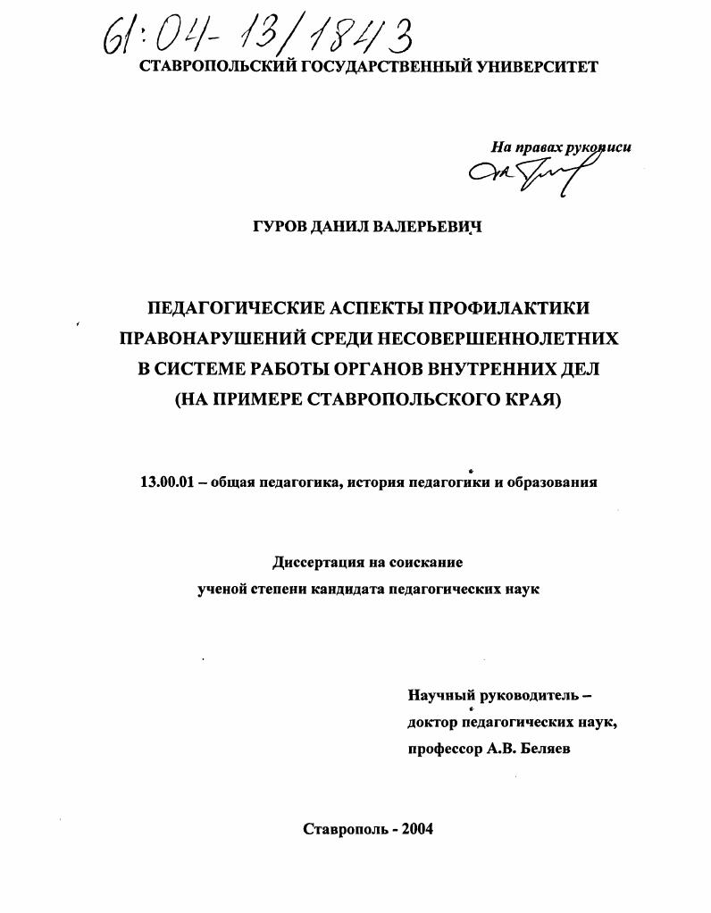Педагогические аспекты профилактики правонарушений среди несовершеннолетних в системе работы органов внутренних дел : На примере Ставропольского края