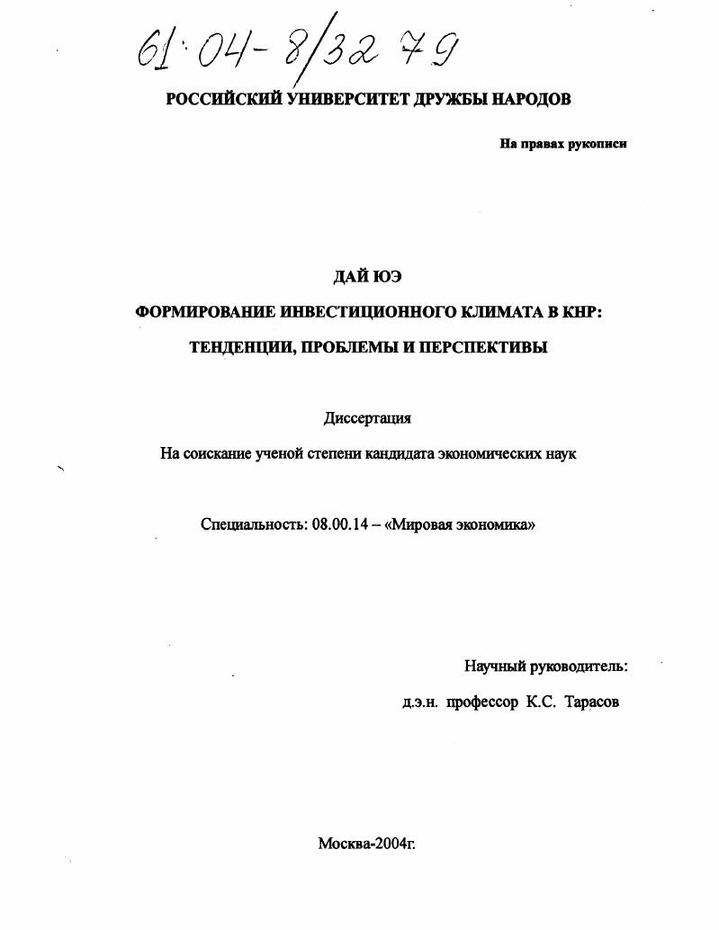 Формирование инвестиционного климата в КНР: тенденции, проблемы и перспективы
