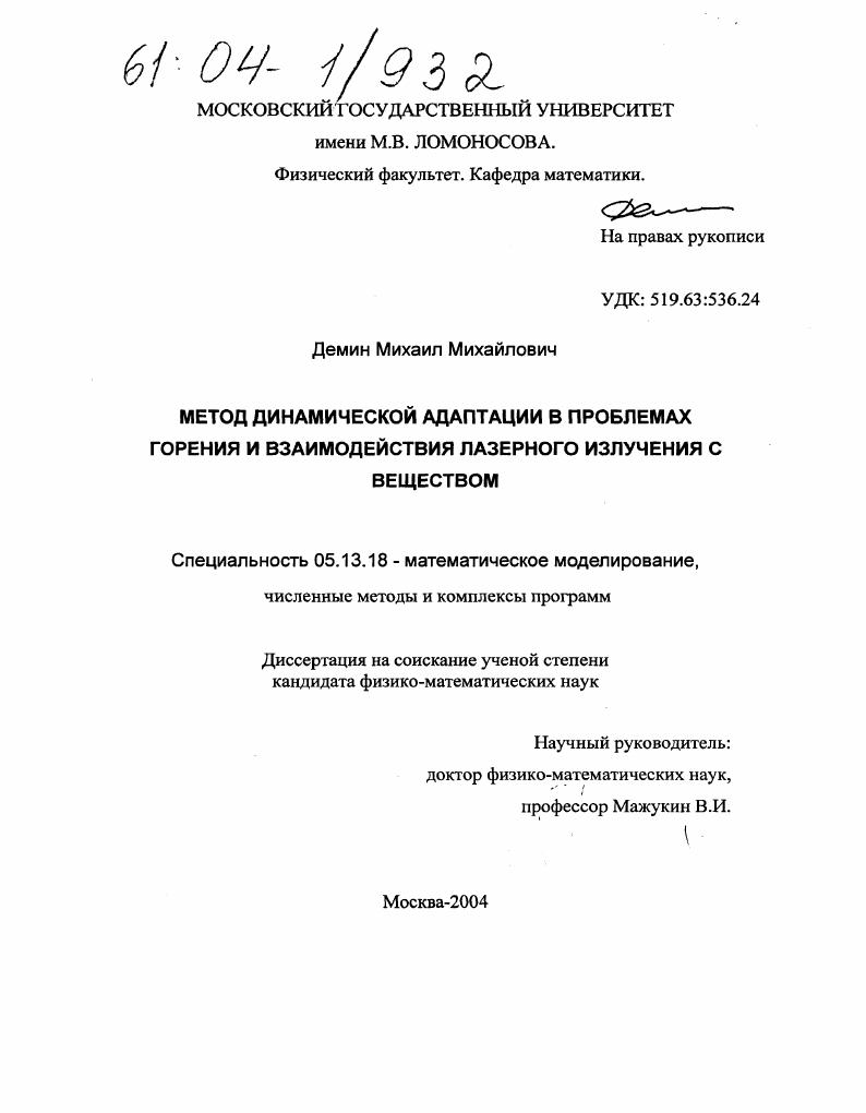 Метод динамической адаптации в проблемах горения и взаимодействия лазерного излучения с веществом