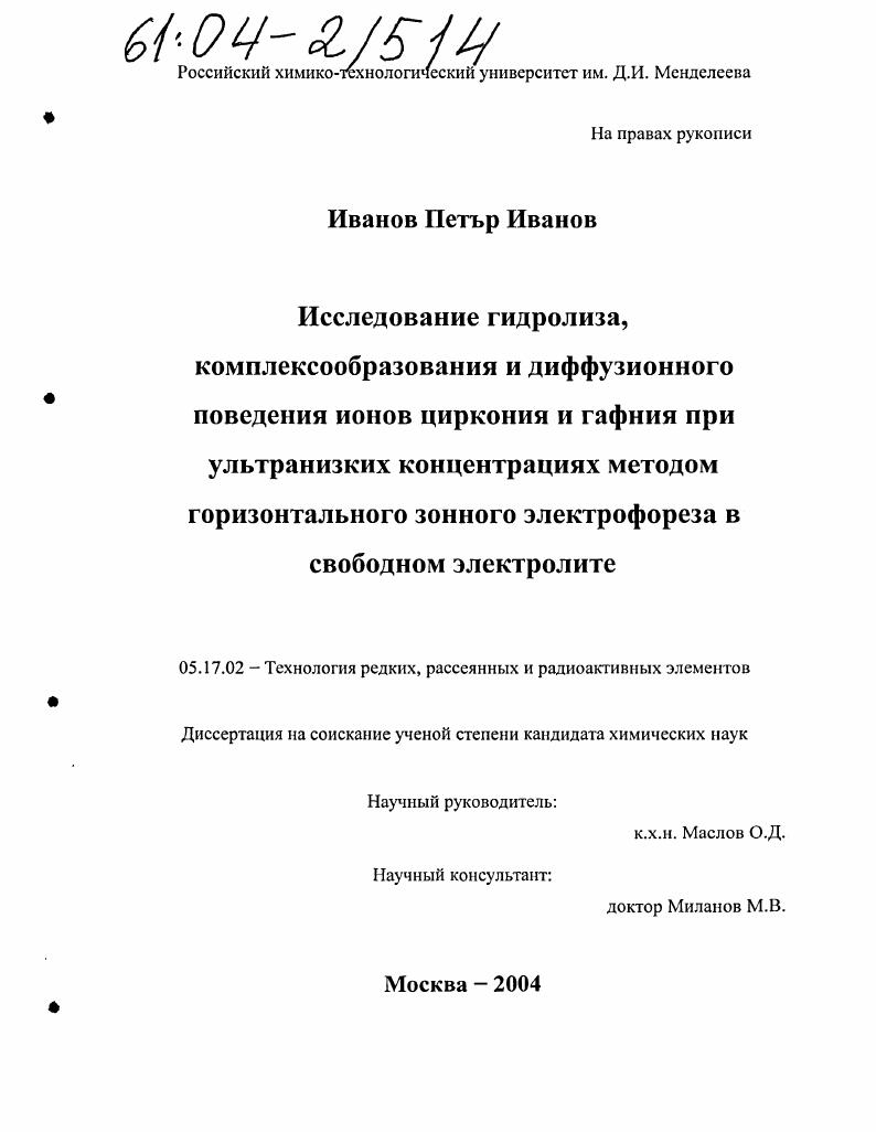 Исследование гидролиза, комплексообразования и диффузионного поведения ионов циркония и гафния при ультранизких концентрациях методом горизонтального зонного электрофореза в свободном электроне