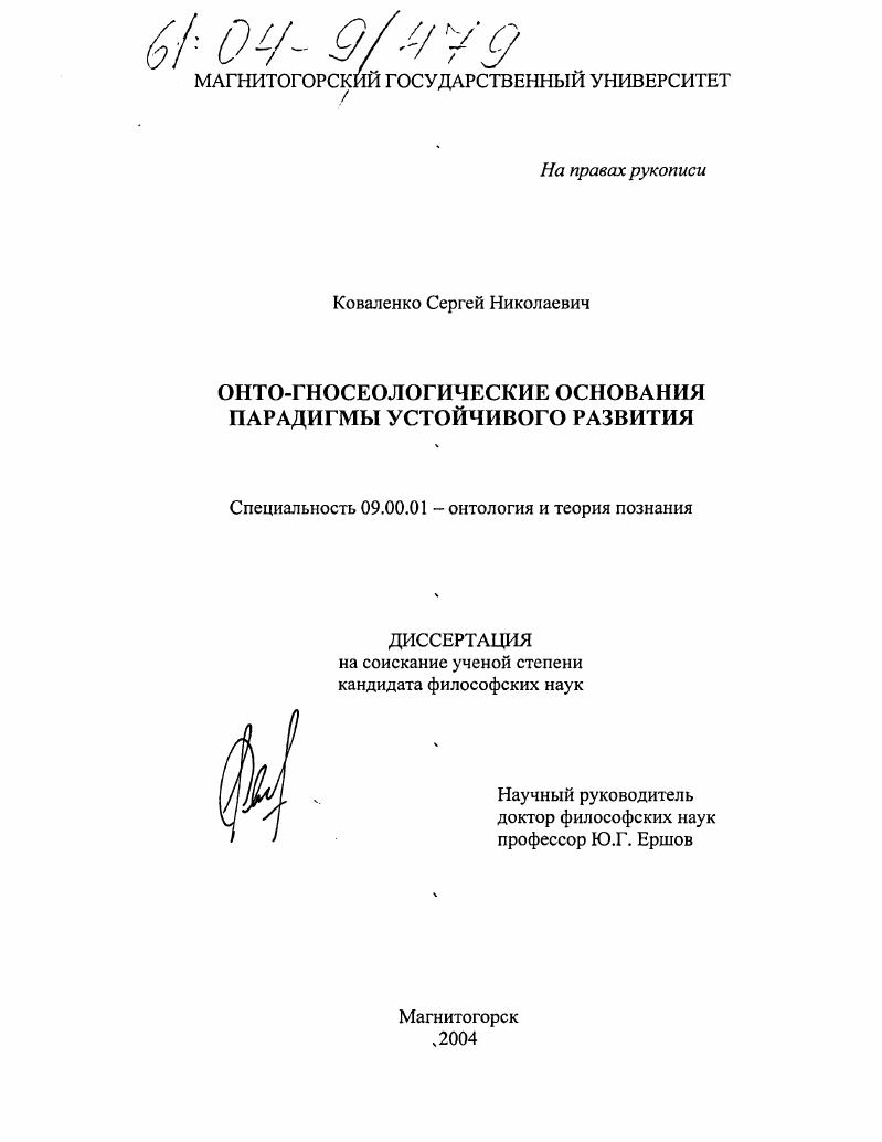 Онто-гносеологические основания парадигмы устойчивого развития