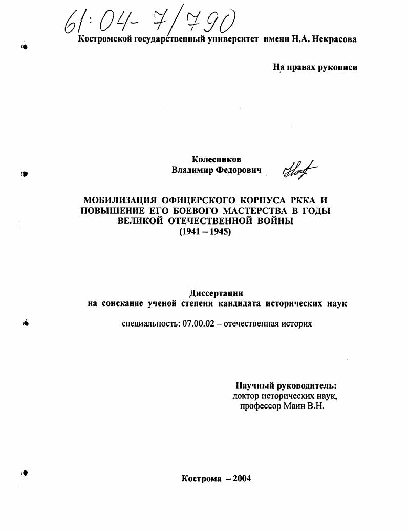 Мобилизация офицерского корпуса РККА и повышение его боевого мастерства в годы Великой Отечественной войны : 1941-1945
