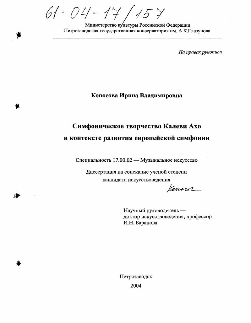 Симфоническое творчество Калеви Ахо в контексте развития европейской симфонии