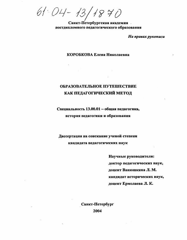 Образовательное путешествие как педагогический метод