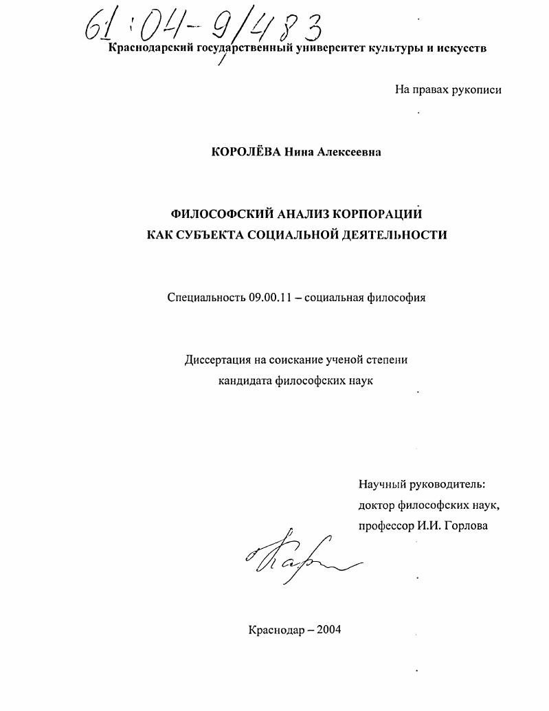 Философский анализ корпорации как субъекта социальной деятельности