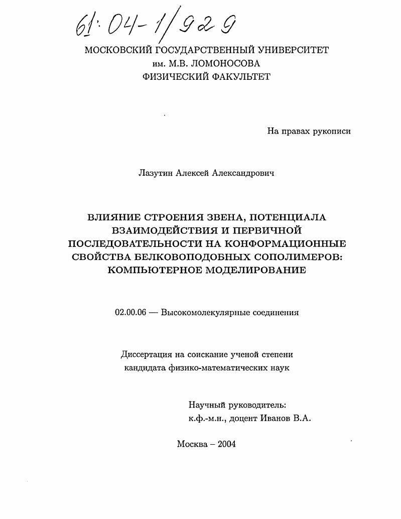 скачать диссертацию Влияние строения звена, потенциала взаимодействия и первичной последовательности на конформационные свойства белковоподобных сополимеров: компьютерное моделирование Влияние строения звена, потенциала взаимодействия и первичной последовательности на конформационные свойства белковоподобных сополимеров: компьютерное моделирование