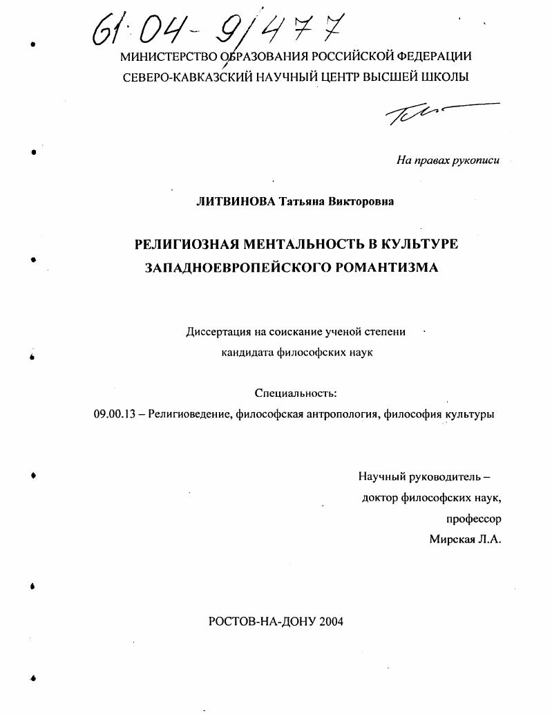 Религиозная ментальность в культуре западноевропейского романтизма