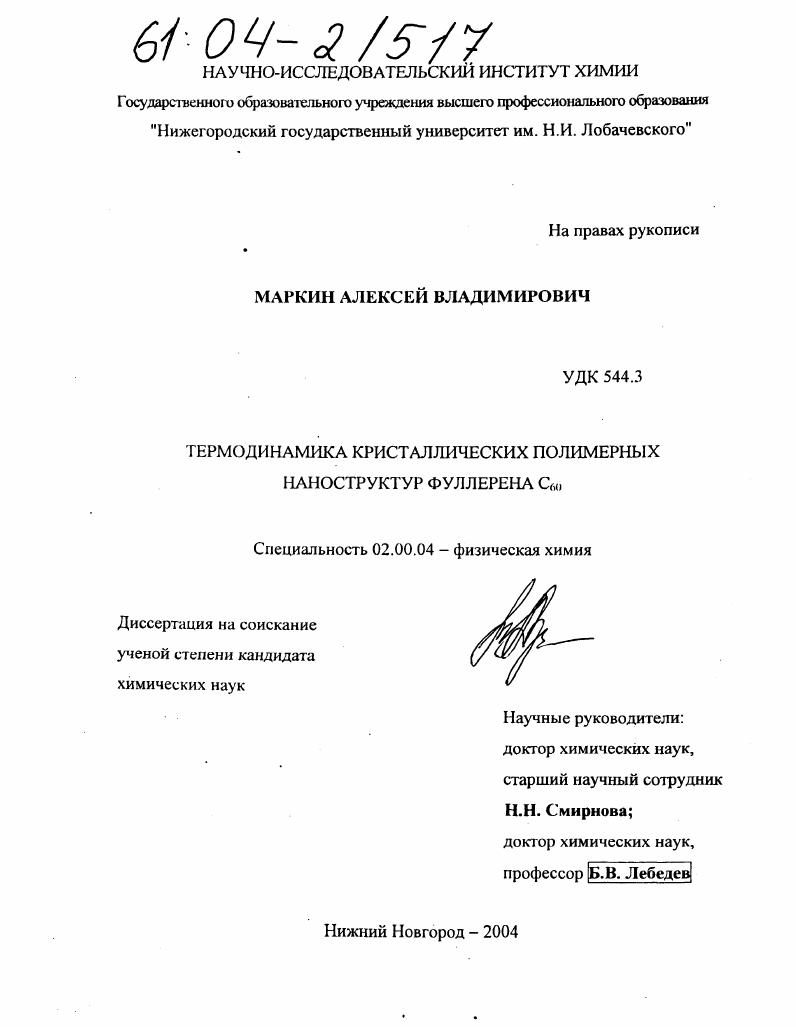 скачать диссертацию Термодинамика кристаллических полимерных наноструктур фуллерена C60 Термодинамика кристаллических полимерных наноструктур фуллерена C60