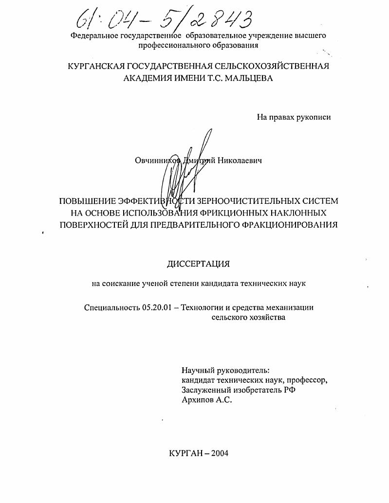 скачать диссертацию Повышение эффективности зерноочистительных систем на основе использования фрикционных наклонных поверхностей для предварительного фракционирования Повышение эффективности зерноочистительных систем на основе использования фрикционных наклонных поверхностей для предварительного фракционирования