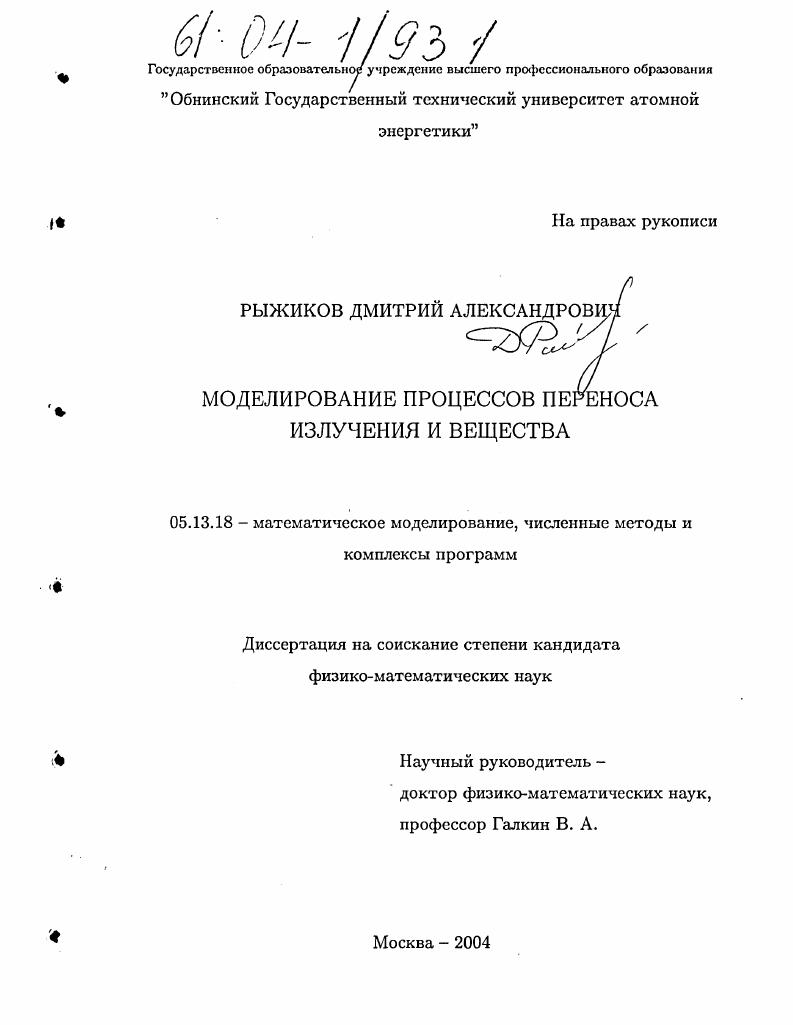 Моделирование процессов переноса излучения и вещества