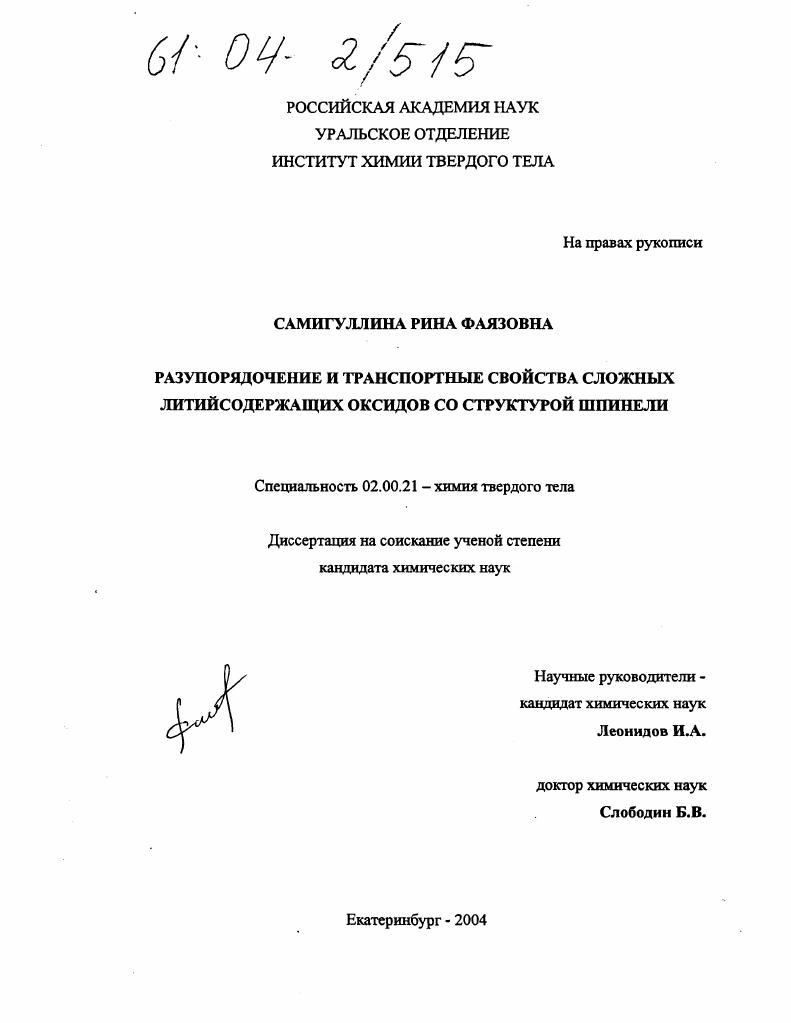 Разупорядочение и транспортные свойства сложных литийсодержащих оксидов со структурой шпинели