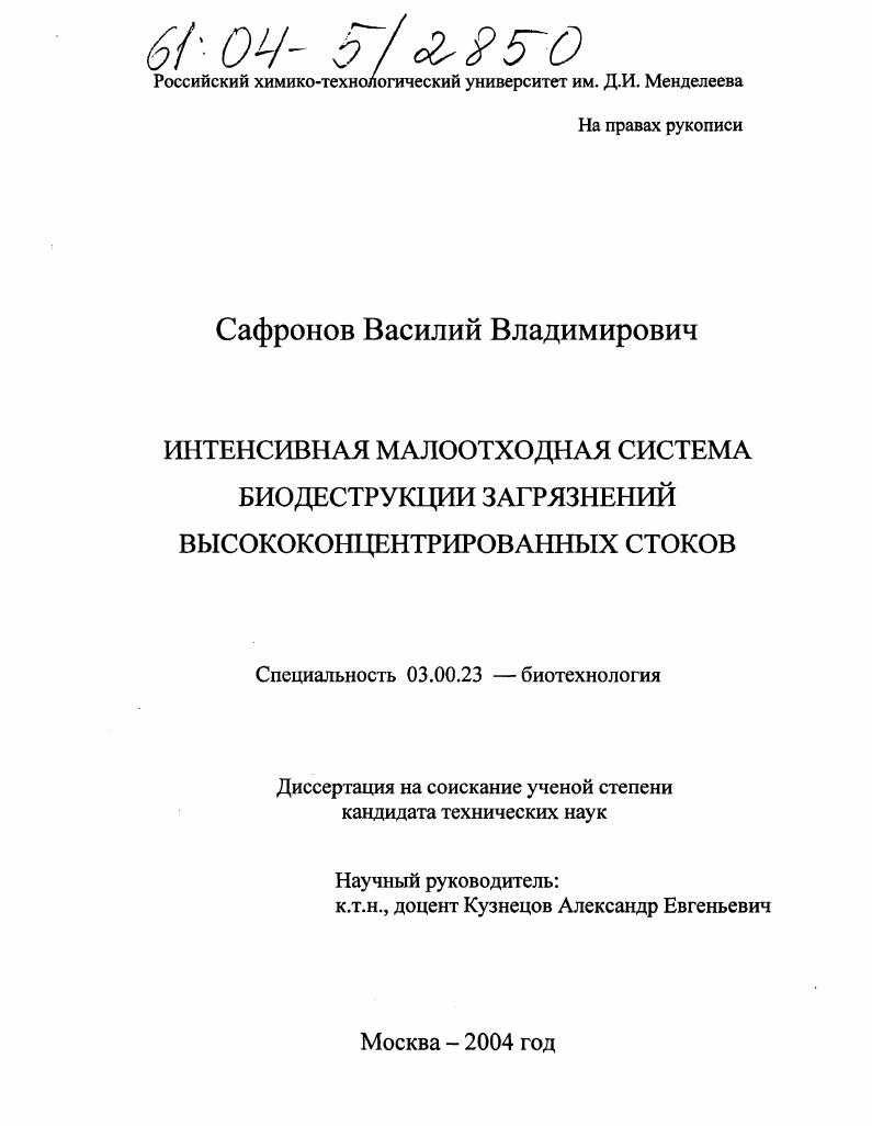 Интенсивная малоотходная система биодеструкции загрязнений высококонцентрированных стоков
