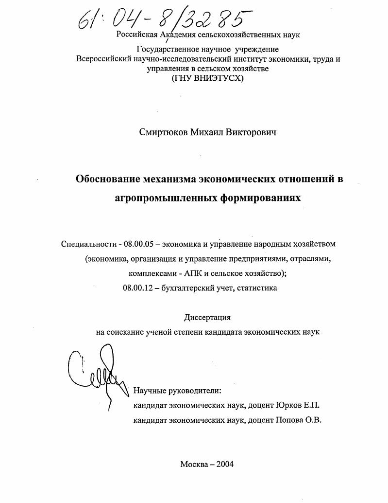 Обоснование механизма экономических отношений в агропромышленных формированиях