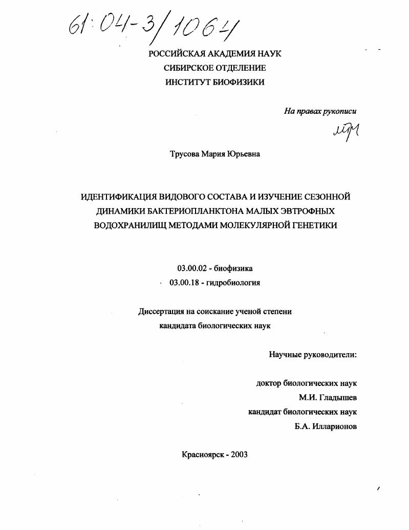 Идентификация видового состава и изучение сезонной динамики бактериопланктона малых эвтрофных водохранилищ методами молекулярной генетики