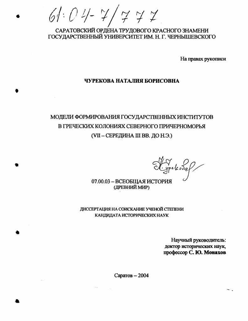 скачать диссертацию Модели формирования государственных институтов в греческих колониях Северного Причерноморья : VII - середина III вв. до н.э. Модели формирования государственных институтов в греческих колониях Северного Причерноморья : VII - середина III вв. до н.э.