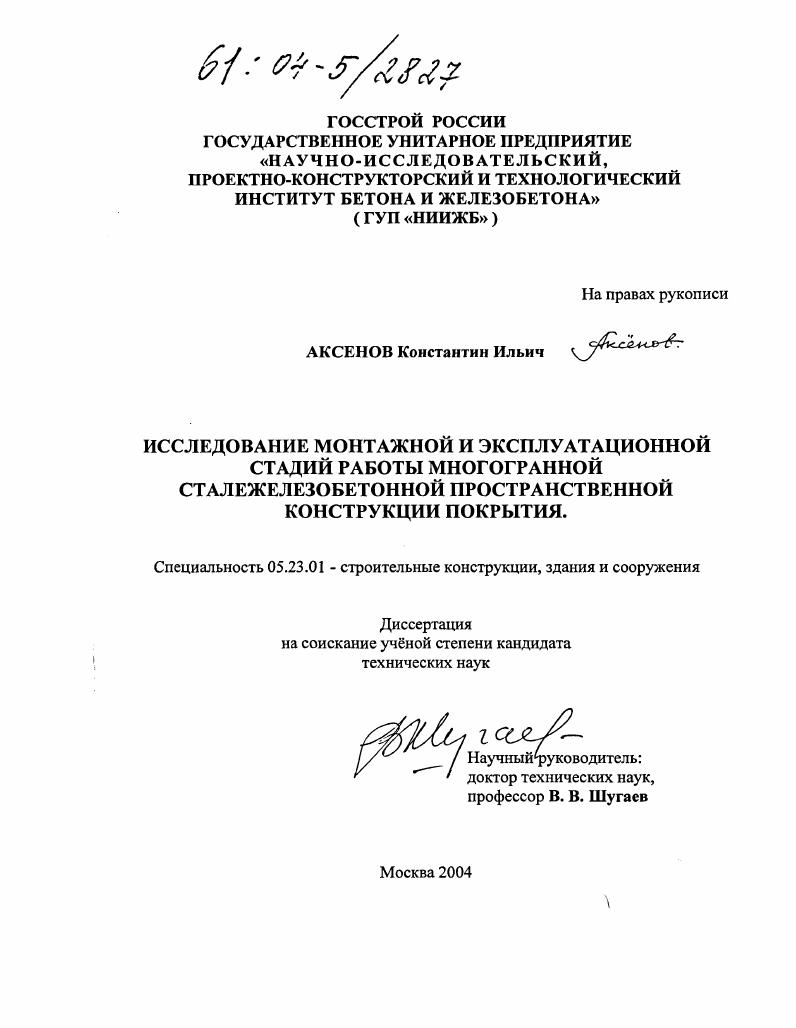 Исследование монтажной и эксплуатационной стадий работы многогранной сталежелезобетонной пространственной конструкции покрытия