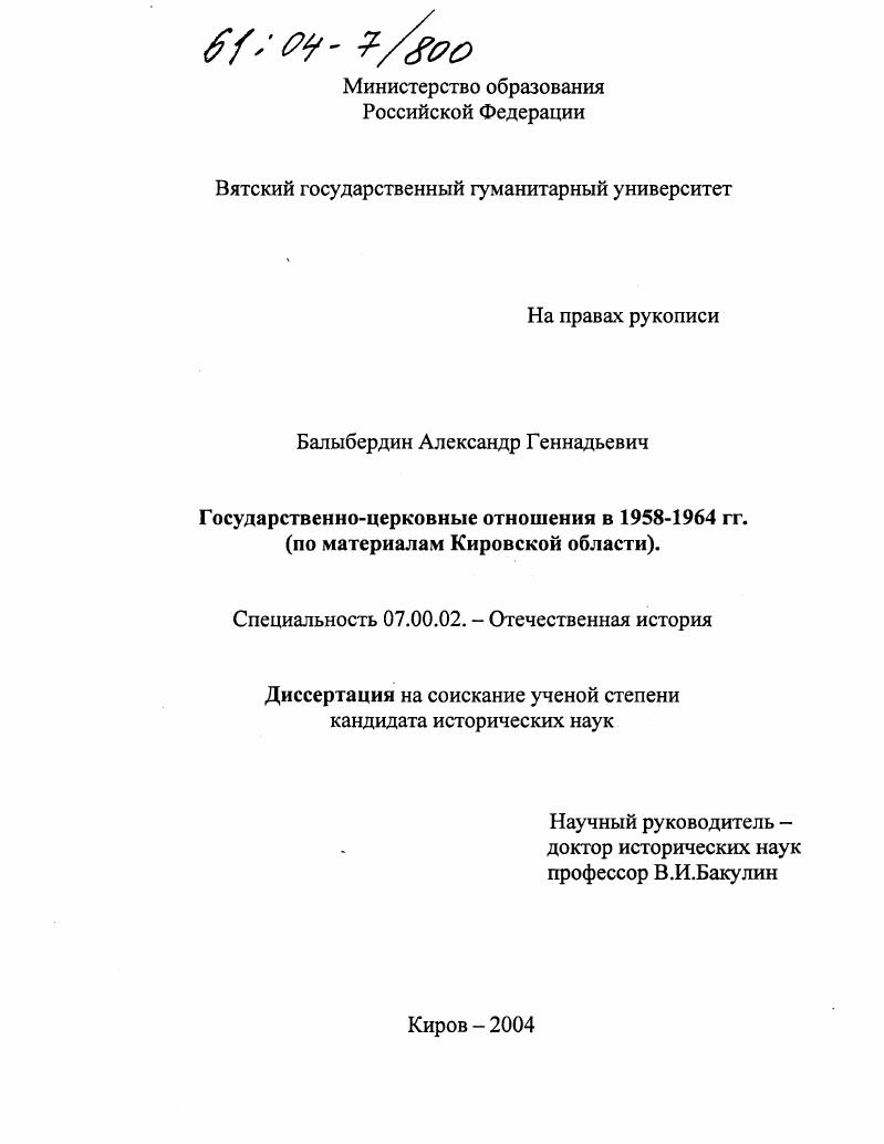Государственно-церковные отношения в 1958-1964 гг. : По материалам Кировской области