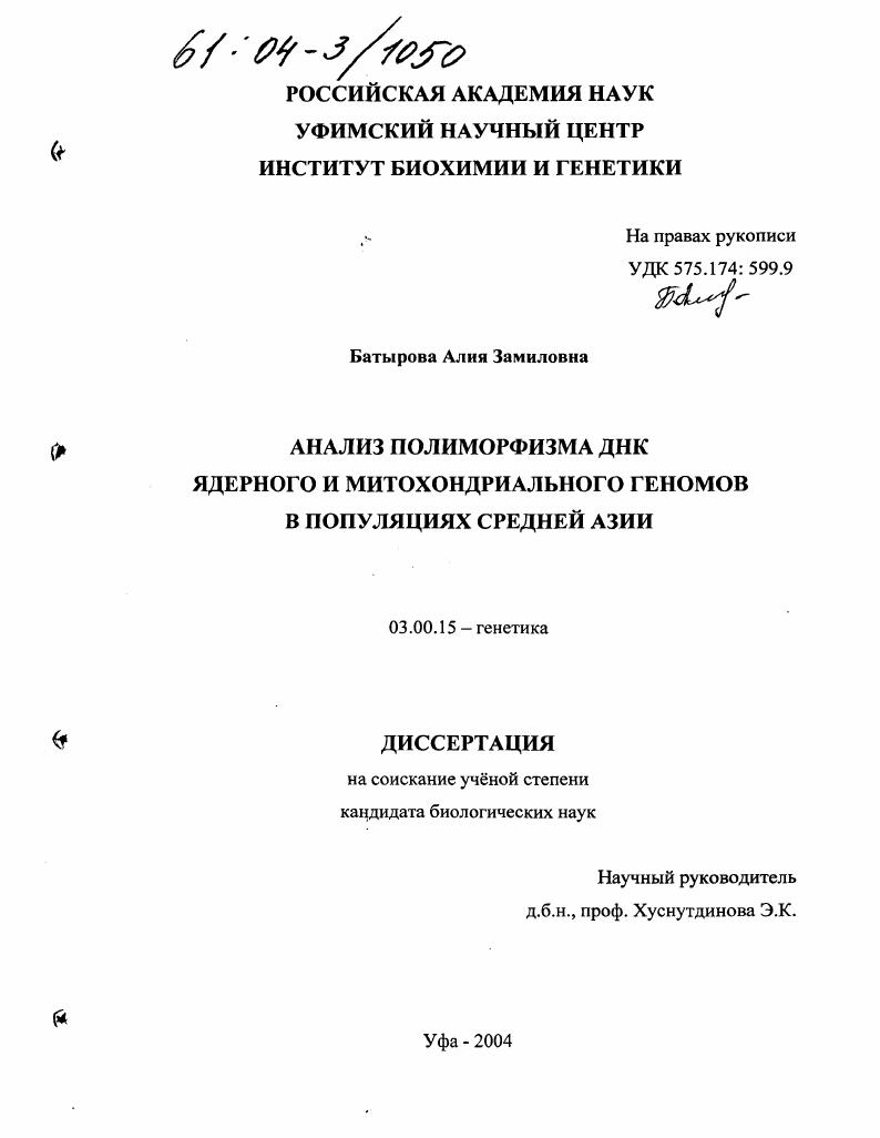 Анализ полиморфизма ДНК ядерного и митохондриального геномов в популяциях Средней Азии