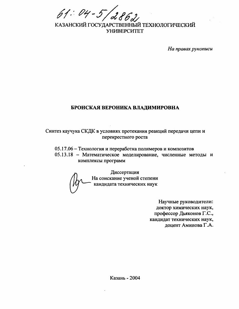 Синтез каучука СКДК в условиях протекания реакций передачи цепи и перекрестного роста