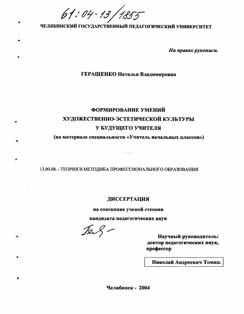 скачать диссертацию Формирование умений художественно-эстетической культуры у будущего учителя : На материале специальности "Учитель начальных классов" Формирование умений художественно-эстетической культуры у будущего учителя : На материале специальности "Учитель начальных классов"