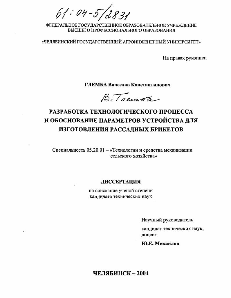 Разработка технологического процесса и обоснование параметров устройства для изготовления рассадных брикетов