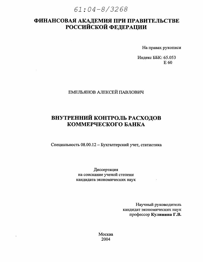 Внутренний контроль расходов коммерческого банка