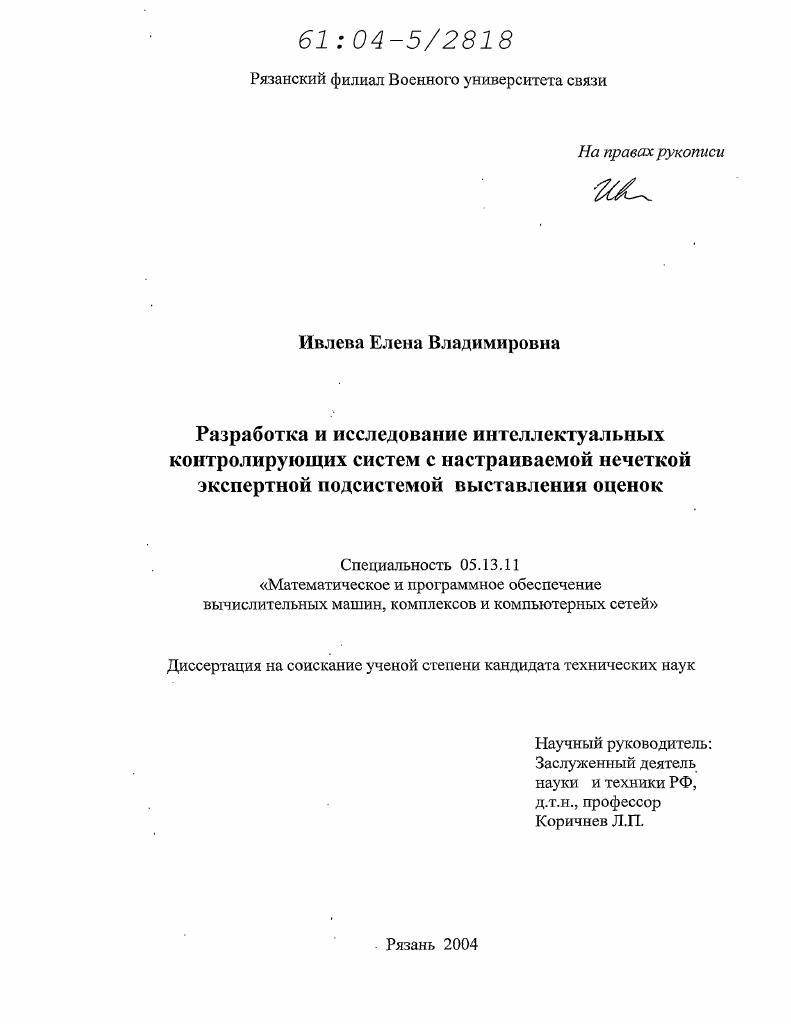 Разработка и исследование интеллектуальных контролирующих систем с настраиваемой нечеткой экспертной подсистемой выставления оценок