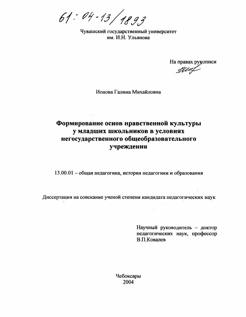 скачать диссертацию Формирование основ нравственной культуры у младших школьников в условиях негосударственного образовательного учреждения Формирование основ нравственной культуры у младших школьников в условиях негосударственного образовательного учреждения