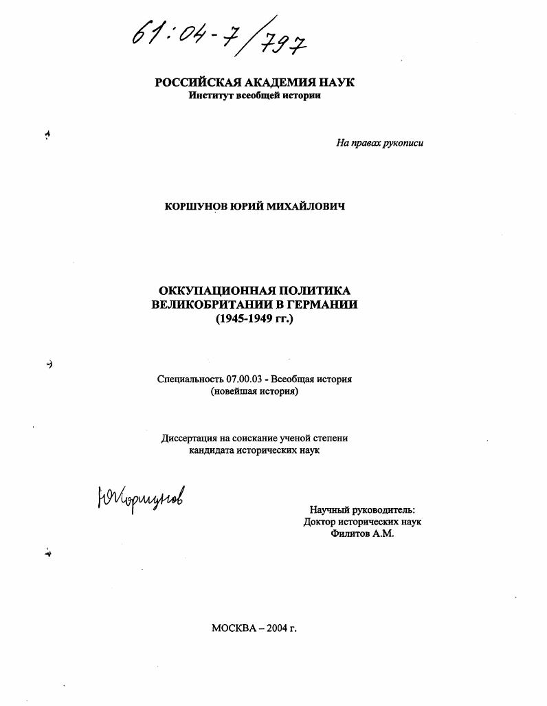 Оккупационная политика Великобритании в Германии : 1945-1949 гг.