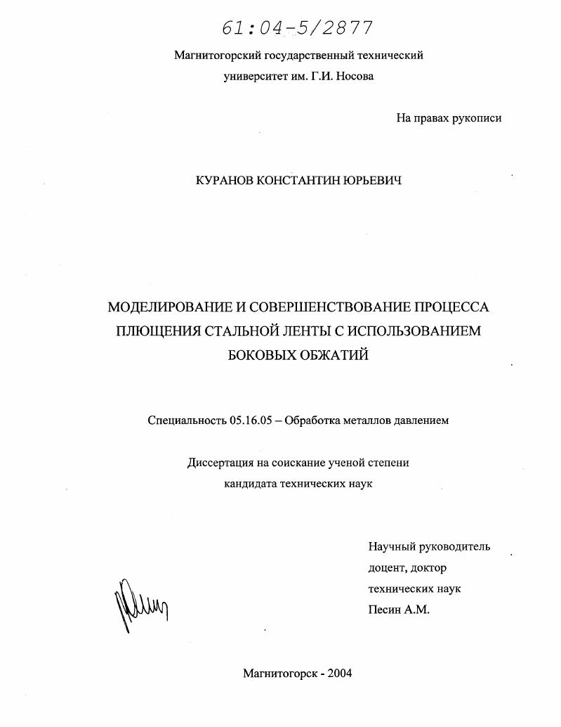 Моделирование и совершенствование процесса плющения стальной ленты с использованием боковых обжатий