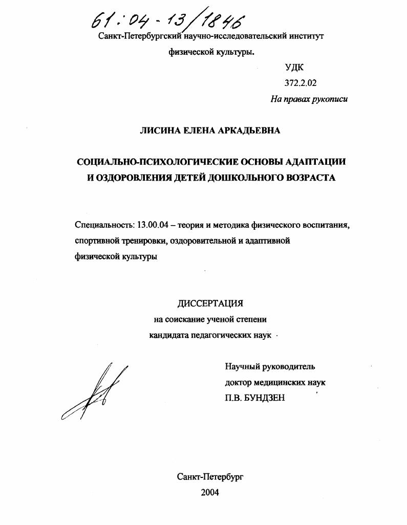 Социально-психологические основы адаптации и оздоровления детей дошкольного возраста