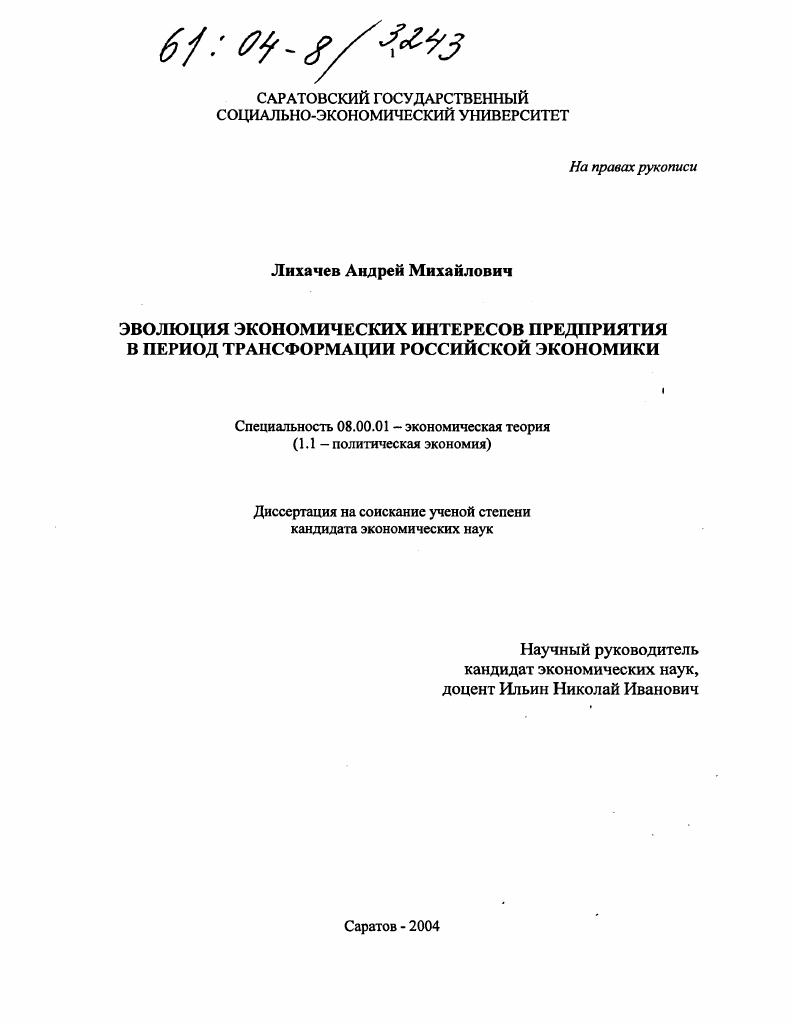 Эволюция экономических интересов предприятия в период трансформации российской экономики