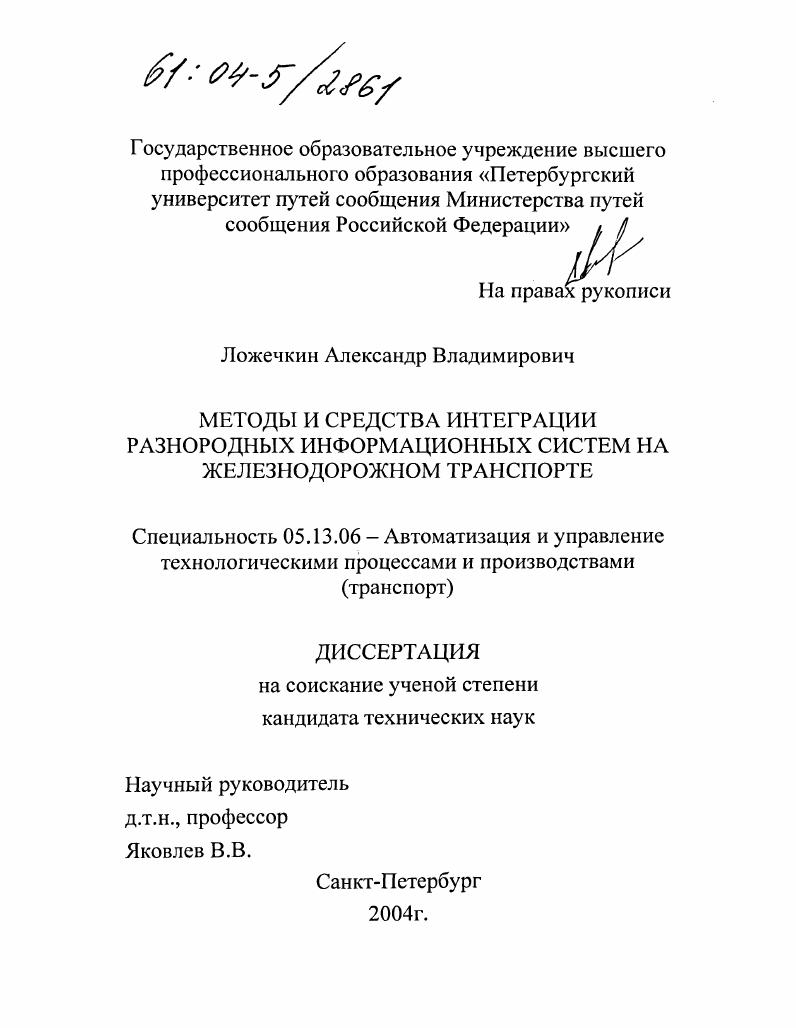 Методы и средства интеграции разнородных информационных систем на железнодорожном транспорте