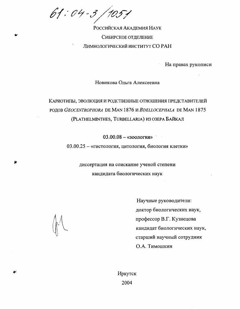 скачать диссертацию Кариотипы, эволюция и родственные отношения представителей родов Geocentrophora De Man и Bdellocephala De Man (Plathelmintes, Turbellaria) из озера Байкал Кариотипы, эволюция и родственные отношения представителей родов Geocentrophora De Man и Bdellocephala De Man (Plathelmintes, Turbellaria) из озера Байкал