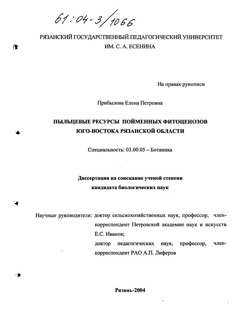 Пыльцевые ресурсы пойменных фитоценозов юго-востока Рязанской области