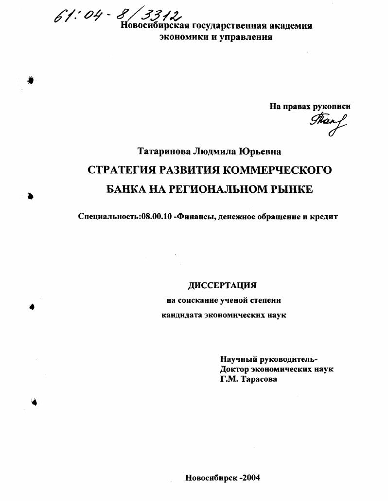 Стратегия развития коммерческого банка на региональном рынке