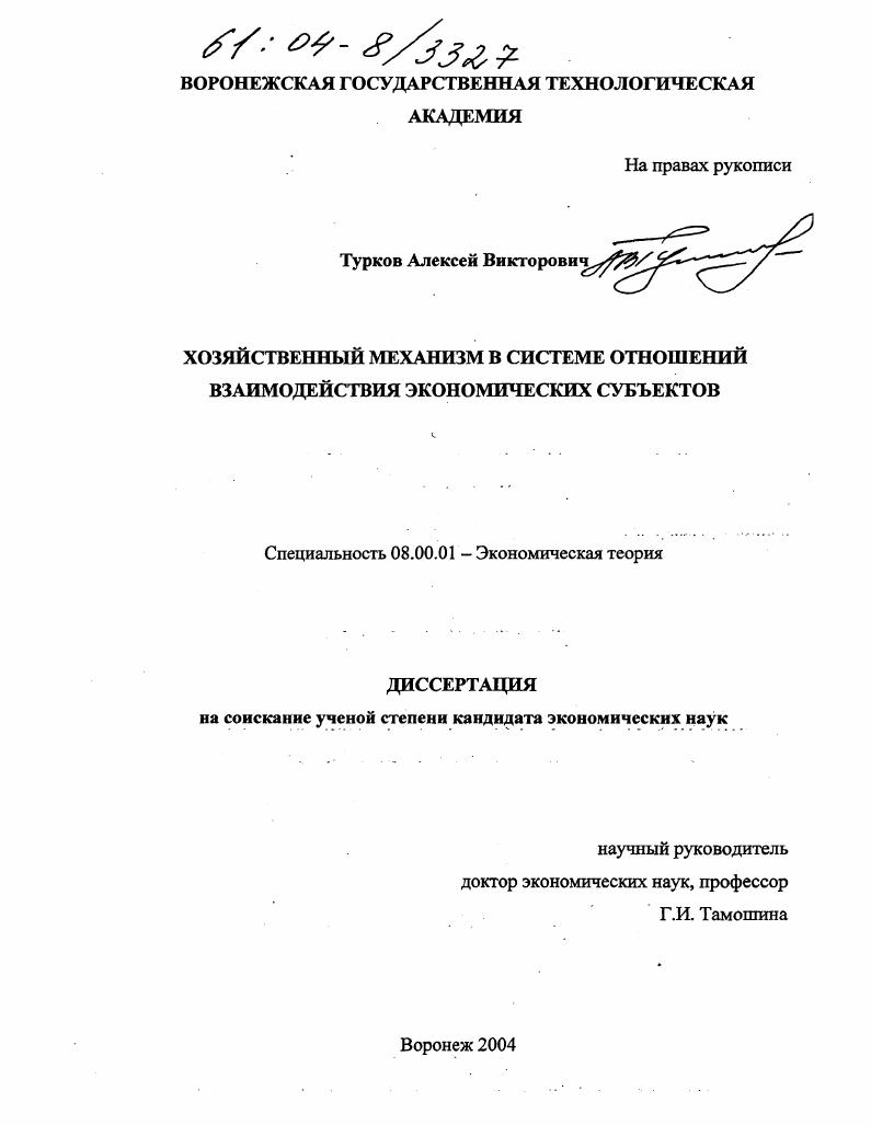 Хозяйственный механизм в системе отношений взаимодействия экономических субъектов