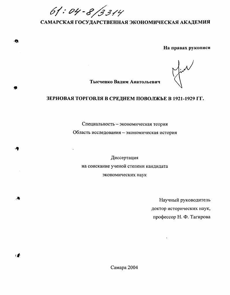 Зерновая торговля в Среднем Поволжье в 1921-1929 гг.
