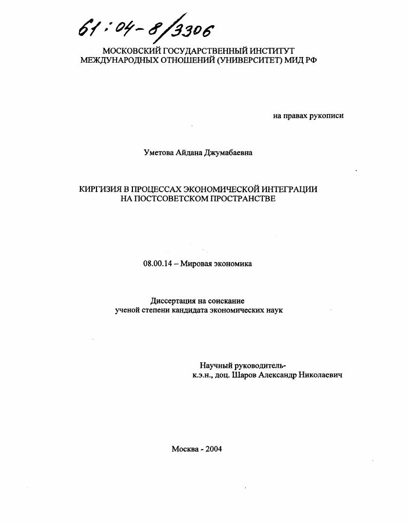 Киргизия в процессах экономической интеграции на постсоветском пространстве