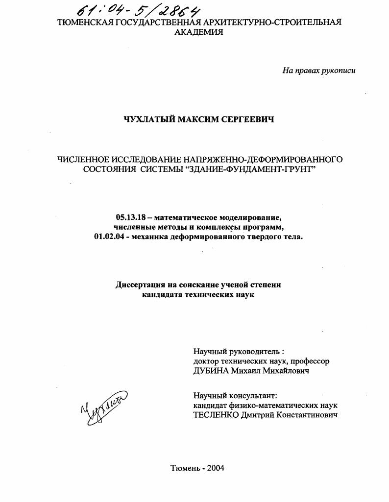 Численное исследование напряженно-деформированного состояния системы "здание-фундамент-грунт"