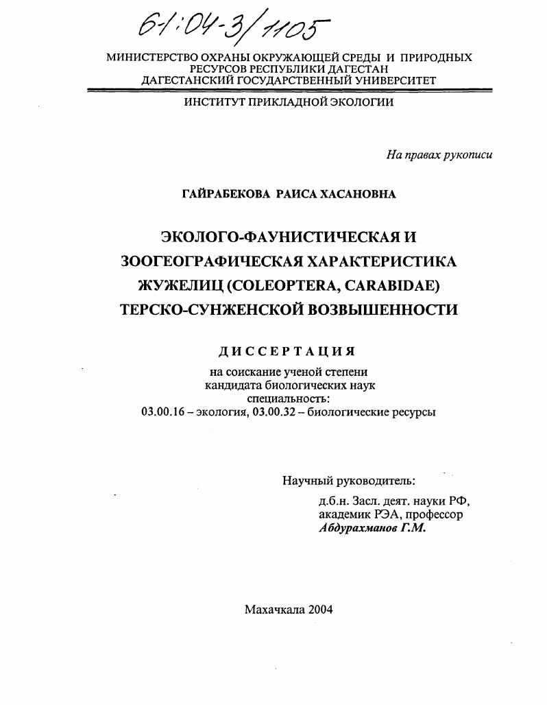 скачать диссертацию Эколого-фаунистическая и зоогеографическая характеристика фауны жужелиц (Coleoptera, Carabidae) Сунженской возвышенности северо-восточной части Большого Кавказа Эколого-фаунистическая и зоогеографическая характеристика фауны жужелиц (Coleoptera, Carabidae) Сунженской возвышенности северо-восточной части Большого Кавказа