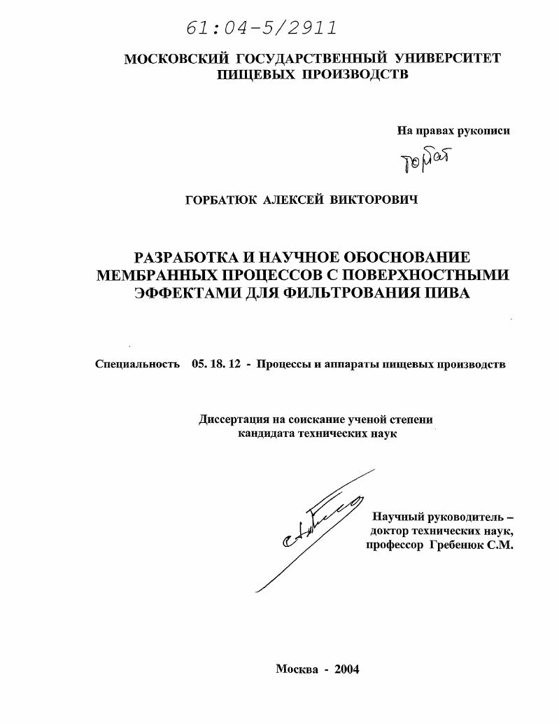 Разработка и научное обоснование мембранных процессов с поверхностными эффектами для фильтрования пива