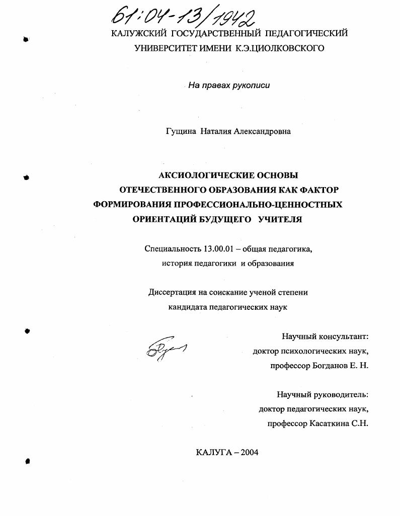 скачать диссертацию Аксиологические аспекты отечественного образования как фактор формирования профессионально-ценностных ориентаций будущего учителя Аксиологические аспекты отечественного образования как фактор формирования профессионально-ценностных ориентаций будущего учителя