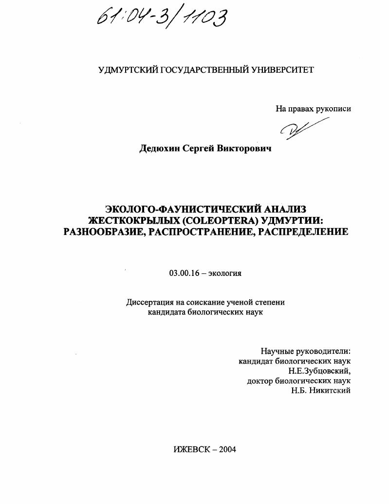 Эколого-фаунистический анализ жесткокрылых (Coleoptera) Удмуртии: разнообразие, распространение, распределение